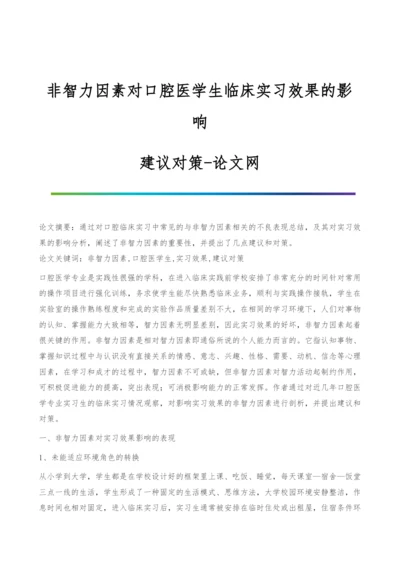 非智力因素对口腔医学生临床实习效果的影响-建议对策.docx