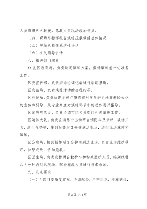 防震减灾应急疏散救援演练第三中学现场会方案 (2).docx