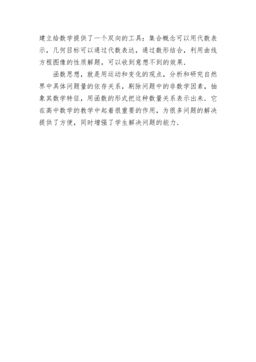 新课标下函数思想在高中数学中的应用论文.docx