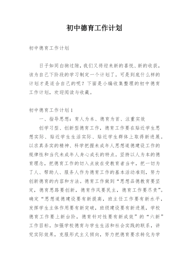 初中德育工作计划.docx