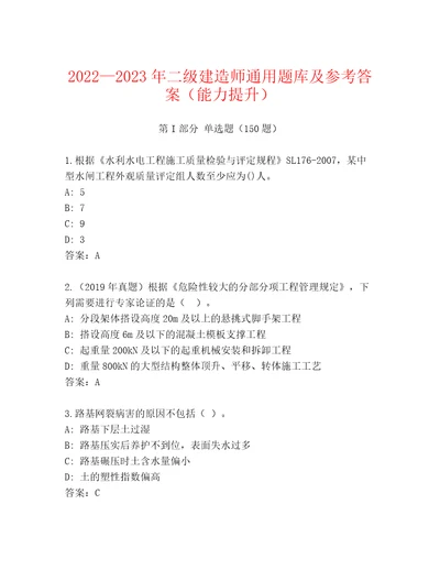 20222023年二级建造师通用题库及参考答案（能力提升）