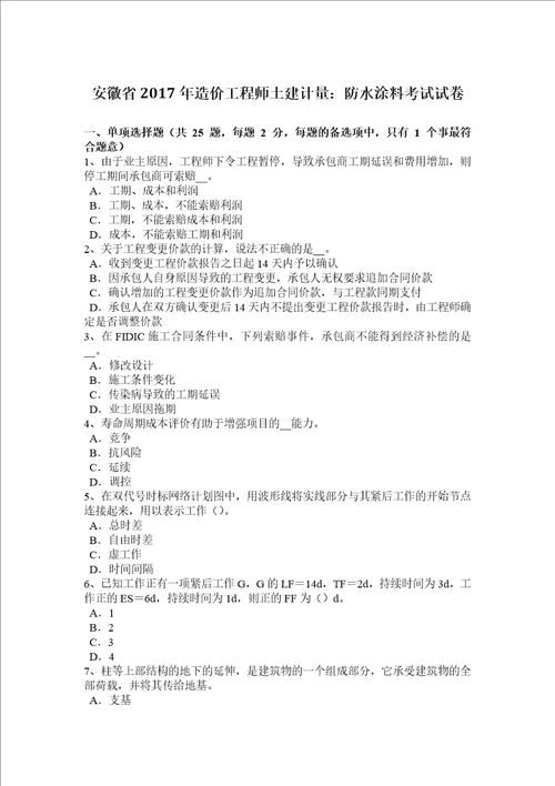 安徽省2017年造价工程师土建计量：防水涂料考试试卷共7页