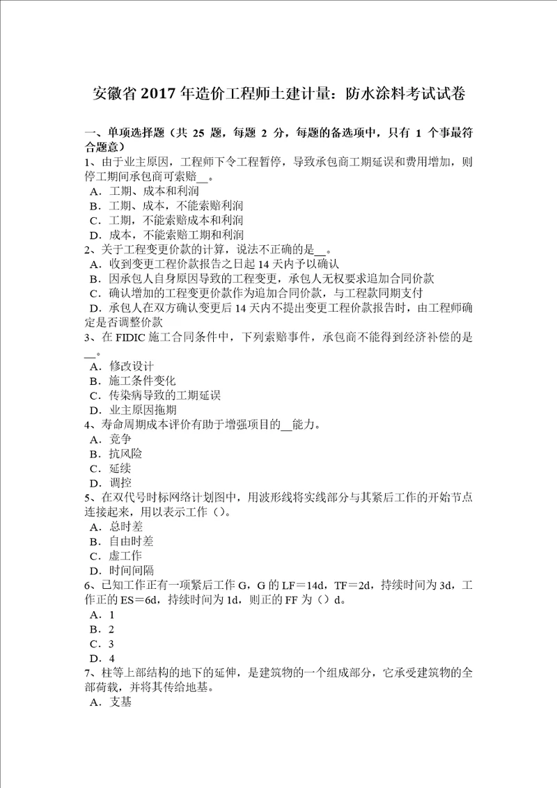 安徽省2017年造价工程师土建计量：防水涂料考试试卷共7页