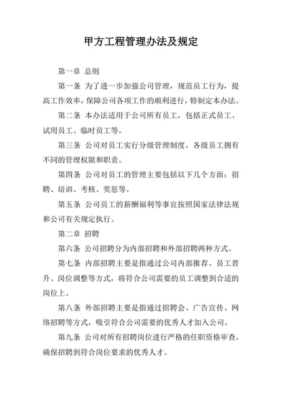 甲方工程管理办法及规定