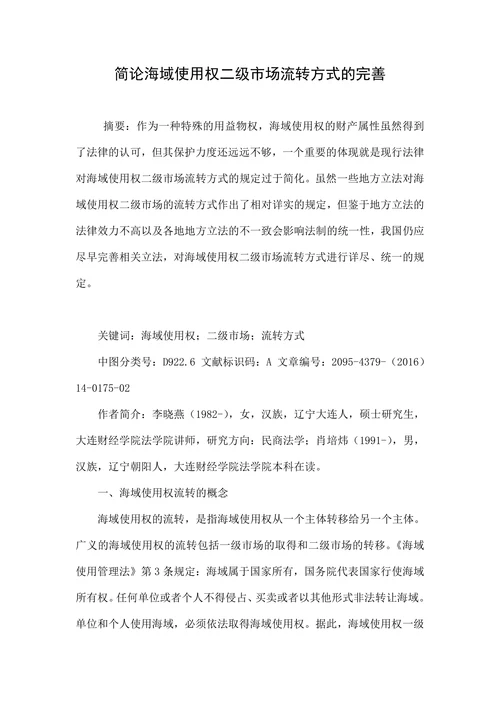 简论海域使用权二级市场流转方式的完善