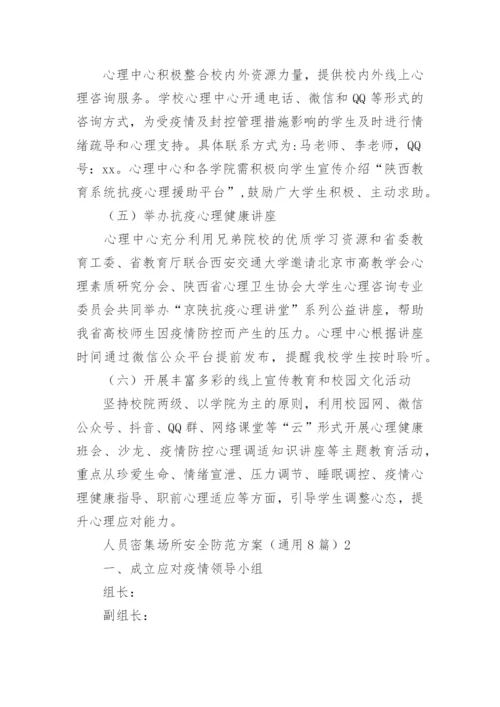 人员密集场所安全防范方案.docx