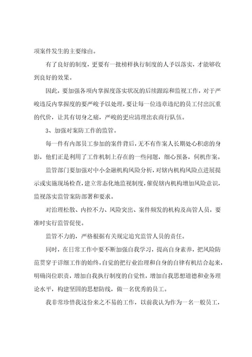 银行案件防控心得体会文本参考