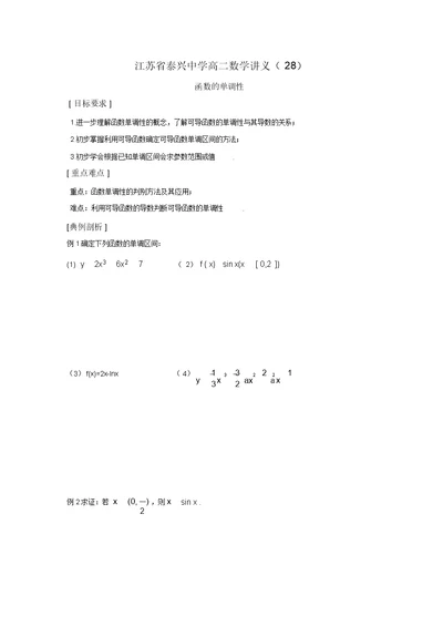 江苏省泰兴中学高二数学苏教版选修2-2教学案：第1章7函数的单调性