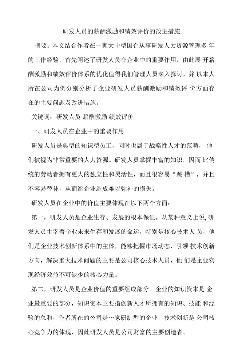 研发人员的薪酬激励和绩效评价的改进措施