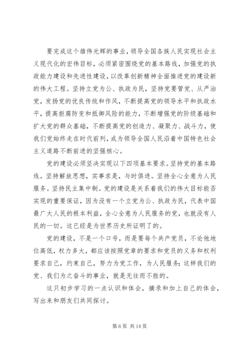 学习新党章心得体会范文4篇.docx