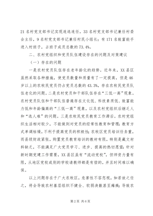 村级党组织及村党组织书记队伍建设调研汇报材料 (3).docx