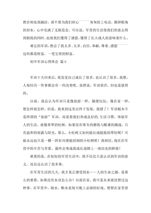 初中军训心得体会模板集锦七篇（三）.docx