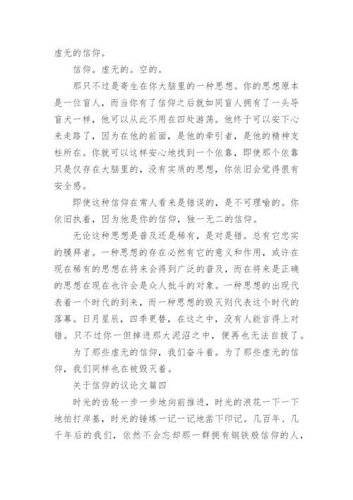 关于信仰的议论文4篇.docx