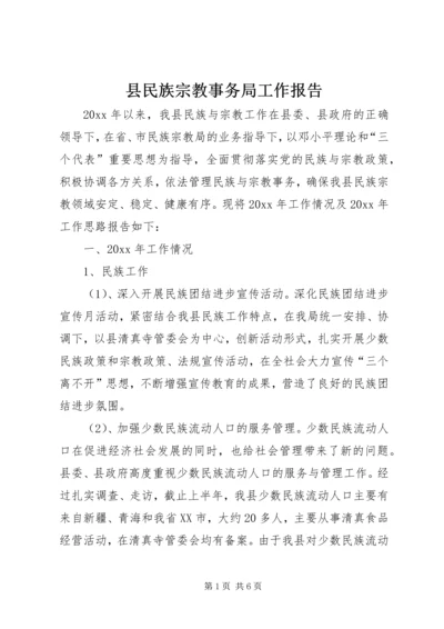 县民族宗教事务局工作报告.docx