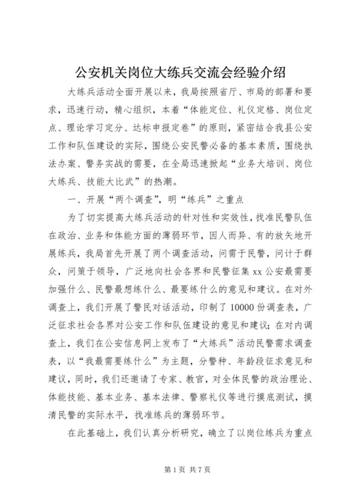 公安机关岗位大练兵交流会经验介绍.docx