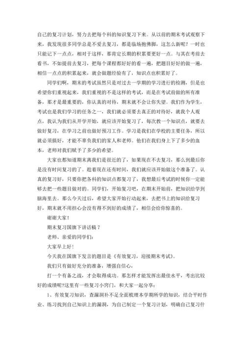 期末复习国旗下讲话稿(15篇).docx