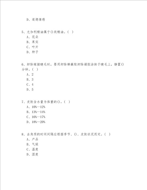 2020-2022年江苏省（入门）美容实操模拟共100题(试题+答案)