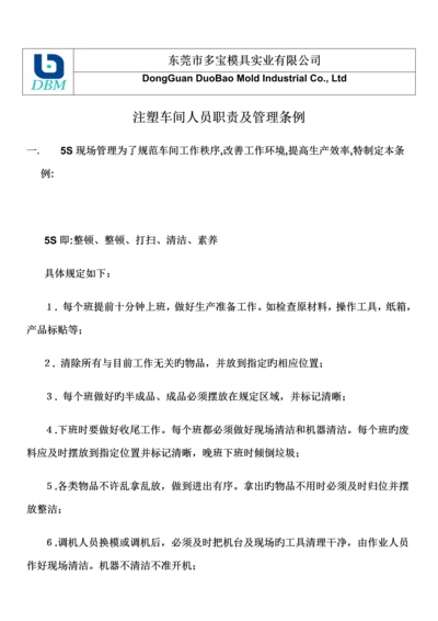 注塑车间管理规定.docx