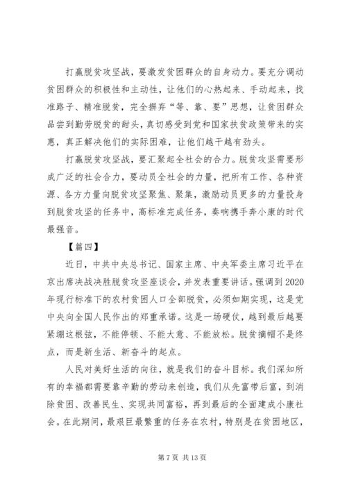 学习决战决胜脱贫攻坚座谈会习总重要讲话心得七篇.docx