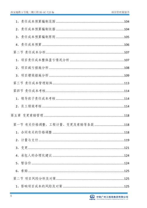 西安地铁5号线二期工程标项目管理策划书.docx