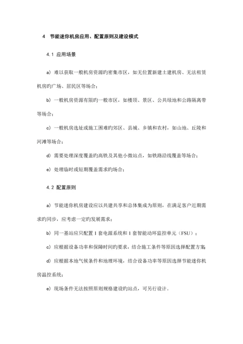 河南省铁塔公司节能迷你机房技术规范书.docx