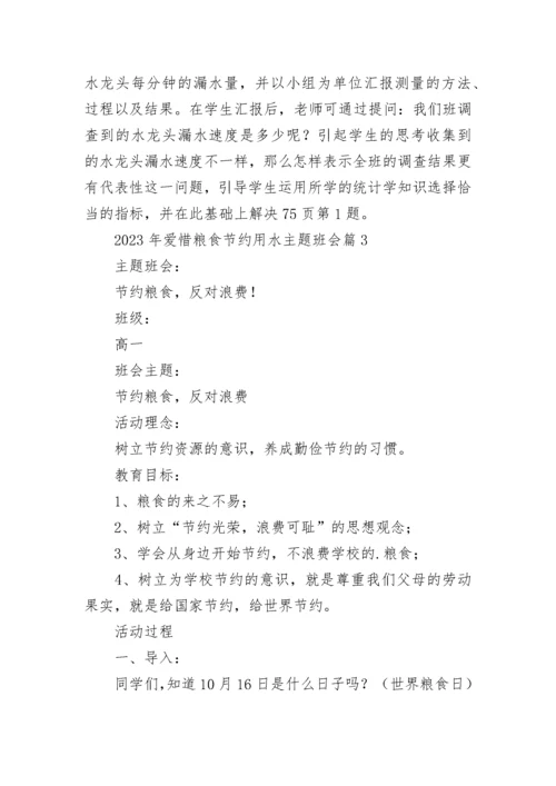 2023年爱惜粮食节约用水主题班会7篇.docx