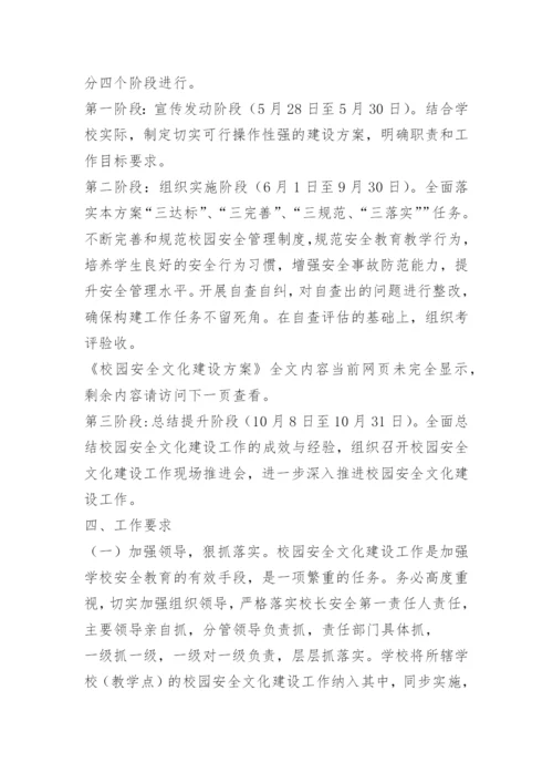 校园安全文化建设方案.docx