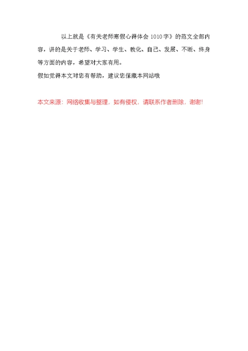 有关老师寒假心得体会1010字