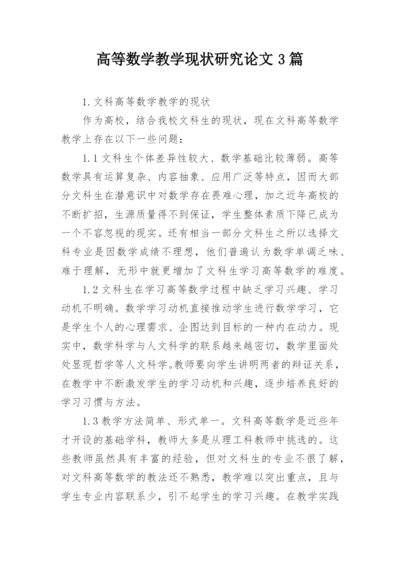 高等数学教学现状研究论文3篇.docx
