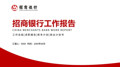 招商银行工作报告通用PPT模板
