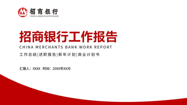 招商银行工作报告通用PPT模板