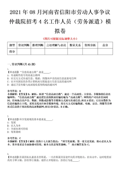 2021年08月河南省信阳市劳动人事争议仲裁院招考4名工作人员劳务派遣模拟卷第三三期