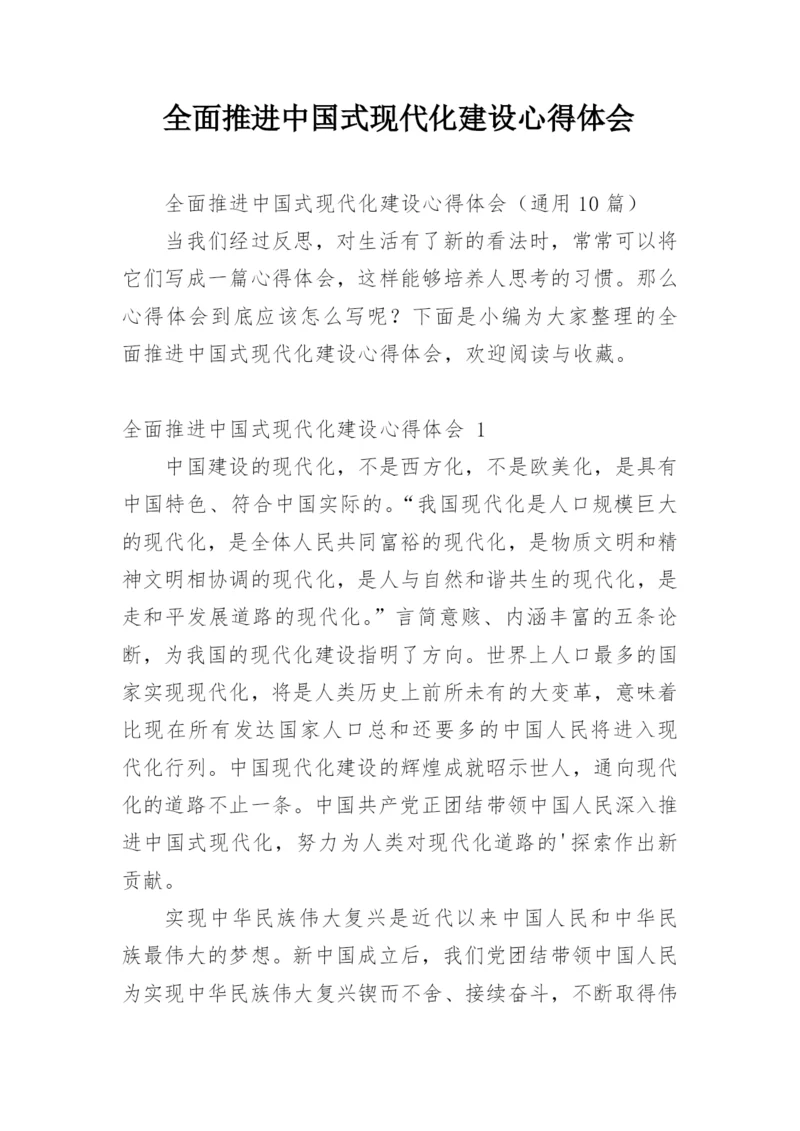 全面推进中国式现代化建设心得体会.docx