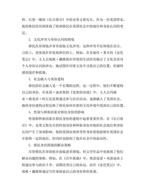 文学中的移民经验与身份困境