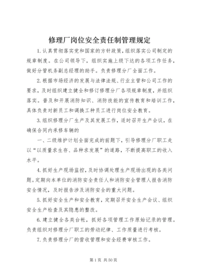 修理厂岗位安全责任制管理规定.docx