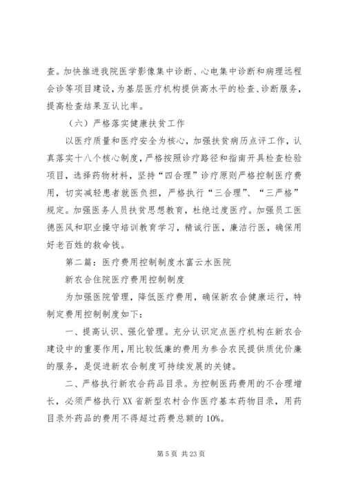 医院医疗费用控制方案[五篇材料].docx