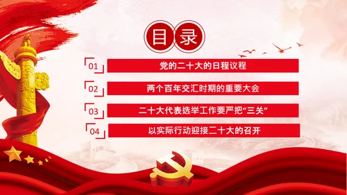 喜迎党的二十大中共二十大议程日程党课PPT