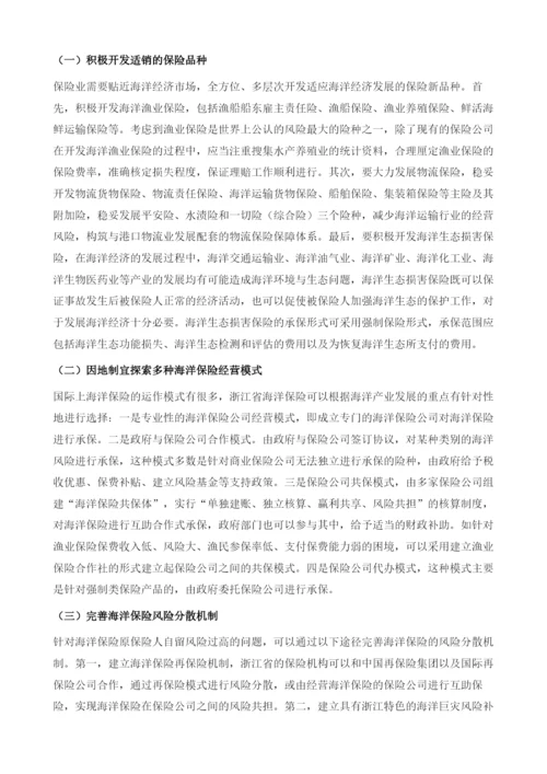 浙江海洋保险业的发展现状、问题及对策.docx