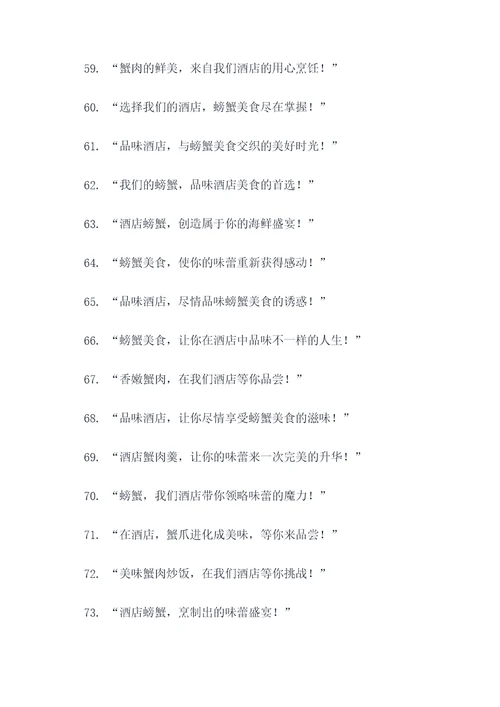 酒店螃蟹创意广告语大全