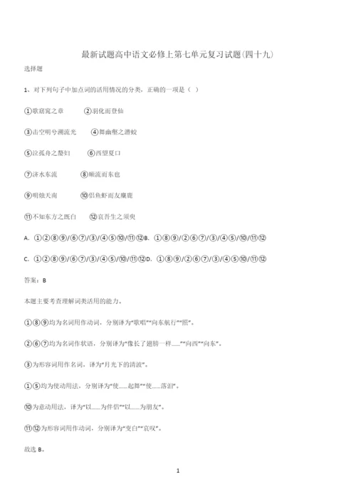 最新试题高中语文必修上第七单元复习试题(四十九).docx