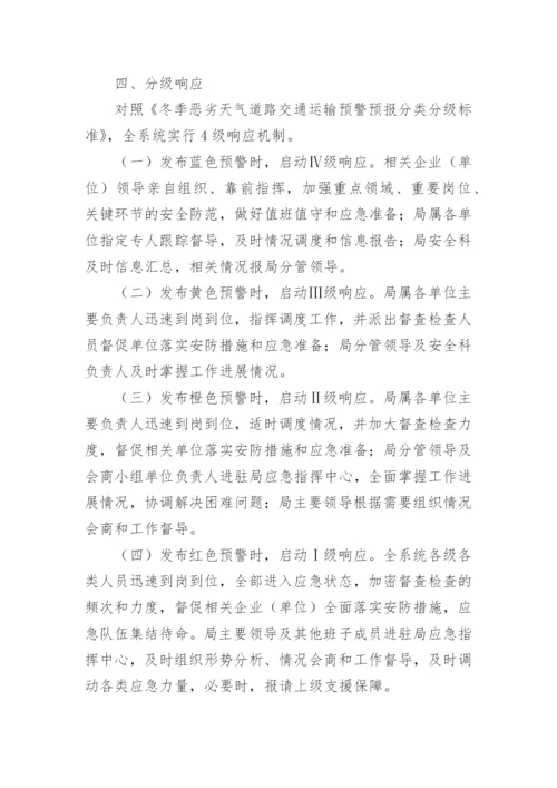 运输公司恶劣天气应急预案.docx