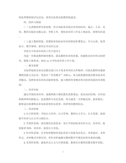 精编之学校关于校本培训的工作计划书.docx
