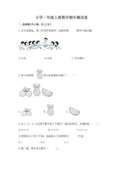 小学一年级上册数学期中测试卷附答案（轻巧夺冠）.docx
