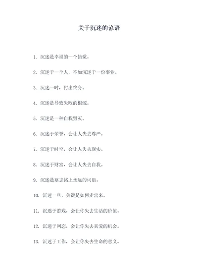 关于沉迷的谚语