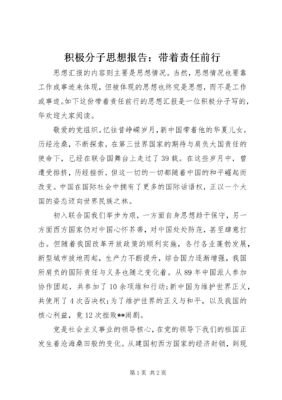 积极分子思想报告：带着责任前行_1.docx