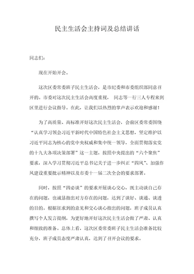 民主生活会主持词及总结讲话