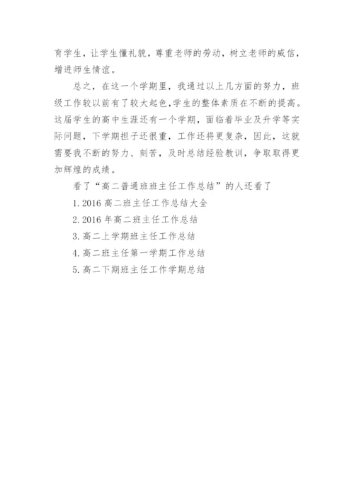 高二普通班班主任工作总结.docx