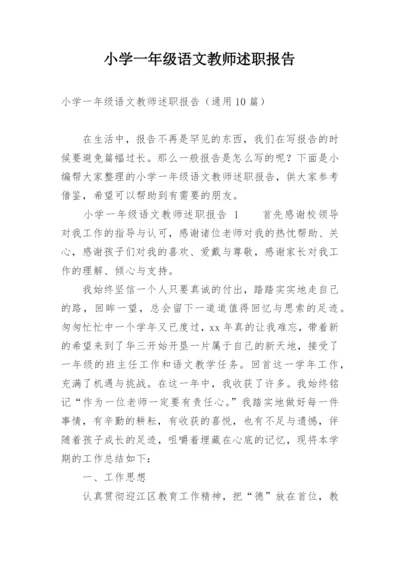 小学一年级语文教师述职报告.docx