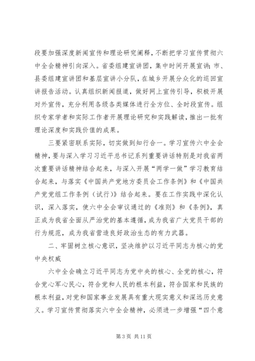 省委关于学习宣传贯彻落实党的十八届六中全会精神的决定.docx