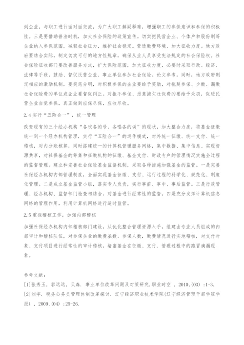 浅谈社保基金管理存在问题及对策.docx